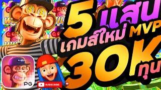 สล็อต PG  Wild Ape #3258  เกมใหม่PG ลิงสุดไวล์ด│แตก 600,000 ฟรีเดียว ไม่เคยเจอเกมส์ แตกหนักแบบนี้