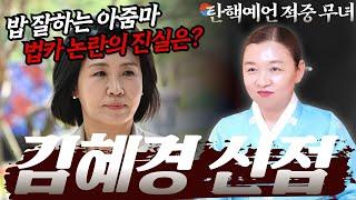 [김혜경 신점] 밥 잘하고 내조 잘하는 NEW 영부인️ 법인카드 논란의 진실은? [강남점집 이화궁]
