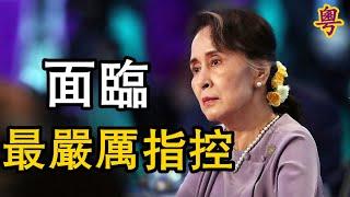 昂山素季面臨最嚴厲指控 【粵覽新聞】
