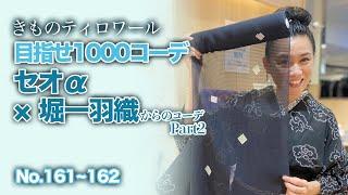 セオαを堀一の羽織と合わせると上質なコーデになりますよ!!《Part２》