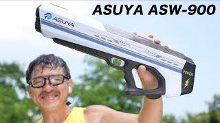 ASUYA電動ウォーターガン ASW-900 水鉄砲 レビュー