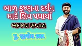 બાળ કૃષ્ણના દર્શન માટે શિવ પધાર્યા || jignesh dada || bhagwat katha