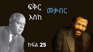 #25 ማርቆስ Fikir Eske mekabir ፍቅር እስከ መቃብር