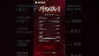 【Listen First】OST Playlist #thelandofwarriors #斗罗大陆之燃魂战 #zhouyiran #zhangyuxi #ost #shorts #cdrama