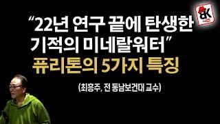 퓨리톤, 이렇게 좋은 광물 미네랄워터일줄이야 [최흥주, 전 동남보건대 교수]