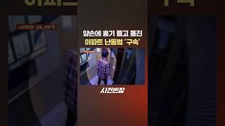 양손에 흉기 들고 돌진 아파트 난동범 '구속' #제보는 #사건반장 #shorts #양손 #흉기 #돌진 #엘리베이터 #승강기 #아파트 #난동 #구속
