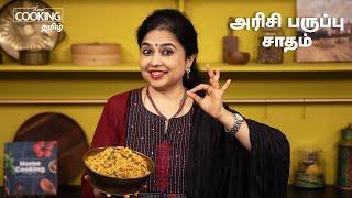 அரிசி பருப்பு சாதம் | Arisi Paruppu Sadam Recipe In Tamil | Lunch Box Recipes In Tamil