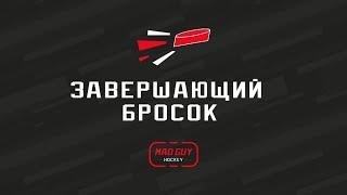 Уроки хоккея. Щелчок - завершающий бросок.