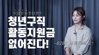 청년 지원금 모르면 나만 손해!  청년구직활동지원금 받고 취업하자