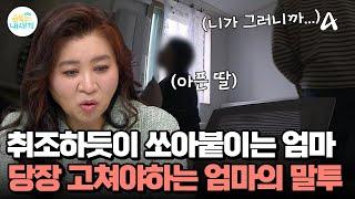 말하기 무섭게 쏘아붙이는 엄마, 아픈 딸을 취조하는 듯한 말투 ＂당장 고쳐야한다!＂ | 요즘 육아 금쪽같은 내새끼 242 회