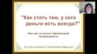 Марина Николаева.  Как стать тем, у кого дeньги есть всегда. 15.09.16