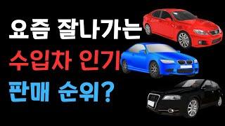 대한민국 수입차 자동차 판매순위 Top 10  최신 인기 차종