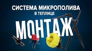 Система микрополива в теплице