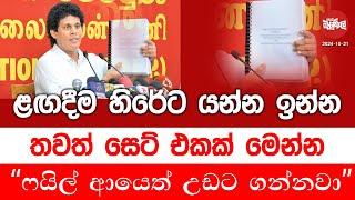 ළඟදීම හිරේට යන්න ඉන්න තවත් සෙට් එකක් මෙන්න - ෆයිල් ආයෙත් උඩට ගන්නවා | 2024-10-21 | Neth Fm Balumgala