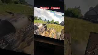 #korbenwot #worldoftanks #лучшее #смешное #приколыwot #korben #games #лучшее #рекомендации