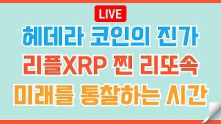 [LIVE] 리플XRP 인내한자여 보상을 누리리라~!  기회의 시간  #이더리움 #비트코인 #리플 #코인전망 #코인 #리플코인 #도지코인