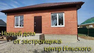 Продажа НОВОГО дома от ЗАСТРОЙЩИКА на юге в пгт.Ильский Подходит под льготные ипотеки 