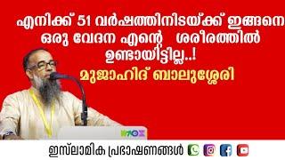 എനിക്ക് 51 വർഷത്തിനിടയ്ക്ക് ഇങ്ങനെ ഒരു വേദന എന്റെ ശരീരത്തിൽ ഉണ്ടായിട്ടില്ല... മുജാഹിദ് ബാലുശ്ശേരി