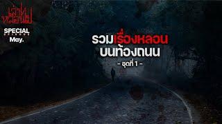 รวมเรื่องหลอนบนท้องถนน ชุดที่ 1 [เล่าเรื่องผี] | เล่าไปหลอนไป SPECIAL EP. |