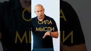 Сила мысли! #shorts #reels #like #tiktok #мысли #мышление #motivation #успех #бизнес #идеи #1