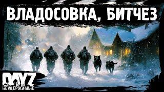 #2 КАМ ТУ ВЛАДОСОВКА, БИТЧЕЗ: DayZ НЕУДЕРЖИМЫЕ Аномальск (сезон 21, патч 1.26)