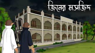 Mosjider Jinn || bhuter cartoon || bangla bhuter golpo || Sujon animation