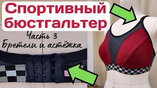 Пошив спортивного бюстгальтера / Часть 3 - Бретели и застёжка