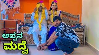 ನಮ್ಮ ಅಪ್ಪನ ಮದ್ವೆ | Mallu Jamkhandi Comedy | Uttarkarnataka