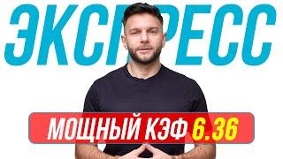 Экспресс на футбол Кф 6,36 от Виталия Зимина. Прогнозы на футбол сегодня.