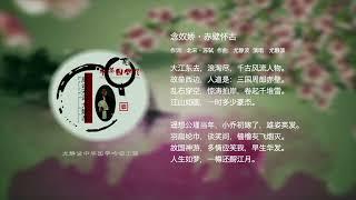 中华国学歌12 念奴娇·赤壁怀  | 尤静波教授《中华古诗词吟唱工程》| 流行歌曲唱古诗 古诗也流行