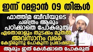 ഇന്ന് റമളാൻ 9; അറിവിൻ നിലാവ് ഉസ്താദിന്റെ റമളാൻ നിലാവ് പ്രഭാഷണം | Safuvan Saqafi Speech | Ramalan9