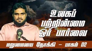 உலக வாழ்வின் யதார்த்தம் - பாகம்-02 - மறுமையை நோக்கி - தொடர்-02 - ரமலான் தொடர் உரை 2025 | CTJ