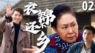 【超好看家庭剧】衣锦不还乡 02 | 奶奶#斯琴高娃 靠捡破烂养家糊口，孙子赚大钱后却翻脸不认人，最终在一系列巧合下找回家的温暖！