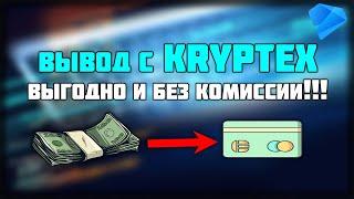 КАК вывести деньги с Kryptex ? ВЫГОДНО И БЕЗ КОМИССИИ!