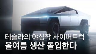 테슬라 야심작 '사이버트럭', 올여름부터 생산 돌입