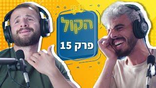 שון אברבוך AKA שון חלבון | פודקאסט הקול פרק 15 | על תחרויות פיתוח גוף, ואיך בטוח לא להתחיל עם בחורות