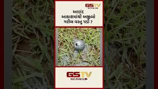 GSTV Shorts । આણંદ આકાશમાંથી અજીબોગરીબ વસ્તુ પડી ?