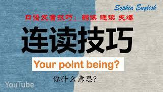 你的英语流利吗？ Your point being？