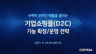 [카페24 웨비나] 수백억 온라인 매출을 올리는 기업쇼핑몰(D2C)기능 확장/운영 전략