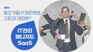 중소기업 IT관리자의고민과 대안은? IT관리 매니지드 SaaS [토크아이티 세미남#114, 아크로니스]