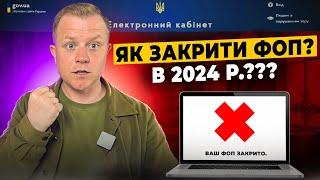 Як закрити ФОП в 2024 році? Покрокова інструкція! Онлайн через Дію? Навіть якщо за кордоном!