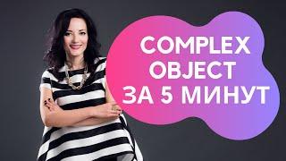 COMPLEX OBJECT ЗА 5 МИНУТ !!!!! ЭТО ШОК!!! Английский проще чем вы думаете .......