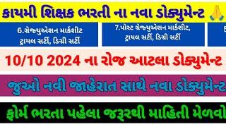 કાયમી શિક્ષક ભરતી ના નવા ડોક્યુમેન્ટ જાહેર ||10/10/2024 આ બે ડોક્યુમેન્ટ વગર અરજી નહીં થાય#gujrat