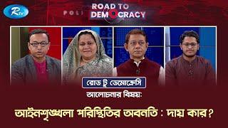 আইনশৃঙ্খলা পরিস্থিতির অবনতি : দায় কার? Law and order situation | Road To Democracy | Rtv Talkshow