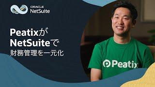 Peatix、NetSuiteで連結会計を自動化し海外展開を加速