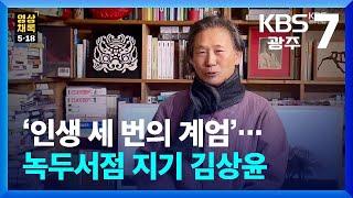 [영상채록 5·18] 세 번의 계엄 속 지켜낸 민주주의…녹두서점 지기 김상윤 / KBS  2024.12.26.