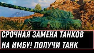 СРОЧНАЯ ЗАМЕНА ТАНКОВ НА ИМБУ WOT 2021 - ПОЛУЧИ ПРЕМ ТАНК НА ХАЛЯВУ, ИМБА В АНГАРЕ world of tanks