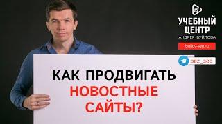 Как продвигать новостные сайты?