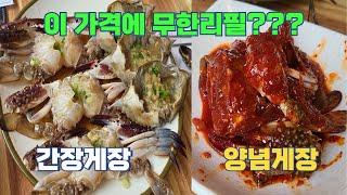 맛도 좋고 가격은 더 좋은 게장 무한리필