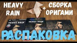 Heavy Rain коллекция распаковка. Сборка птички оригами